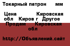 Токарный патрон 250 мм › Цена ­ 8 000 - Кировская обл., Киров г. Другое » Продам   . Кировская обл.